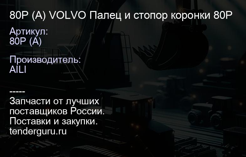 80P (A) VOLVO Палец и стопор коронки 80P | купить запчасти